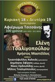 ΤΣΑΛΙΓΟΠΟΥΛΟΥ | ΤΣΙΤΣΑΝΗΣ